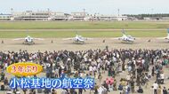 3年ぶりの“航空祭”　3万人の航空ファンの思いに密着【石川発】