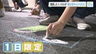 貫通した二葉山トンネル　一日限定の巨大キャンバスに　１５０メートル道路を小学生がチョークで描く　広島