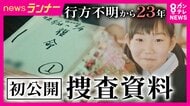 「1度も解決できないと思ったことはない」吉川友梨さん行方不明から23年　捜査本部班長が語った思い　最後の目撃から自宅までわずか400m…　メディア初取材・捜査資料に記された「徹底的な聞き込み」