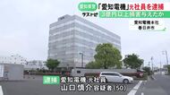 総額3億円余りの損害与えたか…愛知電機の元社員を背任容疑で逮捕 必要ない銅製部品を取引先に注文し業者に転売か