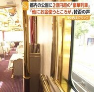 公園に2億円超の観光スポット…豪華客車「夢空間」展示に「お金もったいない」　税金の使い道に賛否の声　東京・清瀬市