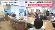 「電話で『警察』指示に従う？」特殊詐欺被害が２倍超　松山の介護施設で高齢者の防犯教室【愛媛】