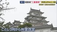 「2人で5000円。『高っ！』と思って」と言う人も　姫路城で導入「二重価格」姫路市民は入場料1000円　市民以外は2500円　橋下氏「マイナンバーカードで線引きして一時滞在の外国人には高い料金を」提言　元テレ朝アナ・西脇弁護士「広がると分断生じる」反論