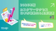 【2026年カスタマーサクセス日本市場動向＆実態調査（1）】カスタマーサクセス、認知度25%突破経営層理解の進展で戦略フェーズへ