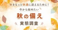 秋に向けて整えたいこと1位は「毎日のコンディション管理」43.2％。一方、準備は「必要になってから」が最多