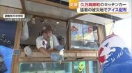 猛暑の被災地に「ひんやり」を　愛媛のキッチンカーが熊本地震の避難所に　被災者が笑顔「沁みる」【愛媛】