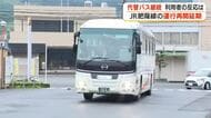 JR肥薩線の運行再開延期　代替バス継続　利用者の反応は　