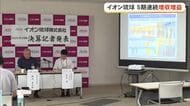 イオン琉球2026年度決算報告　5期連続の増収増益
