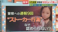 川崎女性遺棄事件　警察「ストーカー被害相談の認識なし」　住田弁護士「被害届は取り下げさせられた可能性ある」と指摘　女性をストーカーから救うことはできなかったか