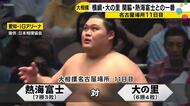 大相撲名古屋場所11日目 津幡町出身の横綱・大の里は5敗目