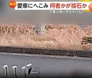 「連続でやられてる」防犯カメラが捉えた“石投げ男”…愛車のフロントガラス損壊　繰り返される“不審な嫌がらせ”　東京・江戸川区