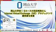 【岡山大学】岡山大学初！Gコースの和田唯海さんがInternet Virtual Exchange（IVE）プロジェクトで優秀賞を受賞