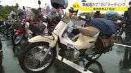 どれも個性がすごい…全国の「スーパーカブ」集合　愛好家が想いを語り合う【宮城発】