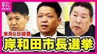岸和田市長選挙　失職した前市長ら3人が立候補予定　維新は独自候補擁立見送り