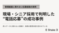 現場・シニア採用で判明した”電話応募”の成功事例｜管理画面に表れない応募経路の実例を発表