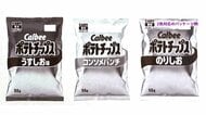 「ポテトチップス」パッケージが白黒に　カルビーの一部商品で使用する色を2色に変更　7月予定「サワークリーム風味」も発売中止