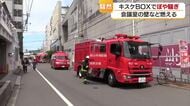 松山「キスケＢＯＸ」会議室で壁焼く小火「スプリンクラー作動」消防車など十数台出動【愛媛】