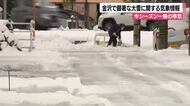 金沢「顕著な大雪」マイナス36℃の寒気で20センチ積雪、JR特急運休・15便欠航の影響広がる