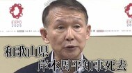 和歌山県・岸本周平知事が死去「本当に熱い、熱心な知事であったな…」14日に倒れICUで治療　13日には万博イベントに参加