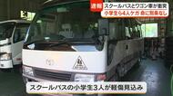 【速報】美作市の国道で小学生を乗せたスクールバスとワゴン車が衝突　小学生を含む４人が軽いケガ【岡山】