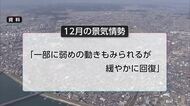 県内の経済情勢　「高齢者中心に節約志向」46カ月ぶりに判断引き下げ