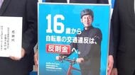 16歳以上の自転車運転手に「青切符」  ながら運転は反則金12000円　JAがポスターで周知