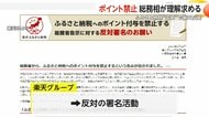 【解説】消費者への影響は？ふるさと納税“ポイント禁止”　競争の激化が原因か　総務省と楽天の主張が対立…撤回を求め署名開始