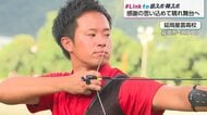 アーチェリー田口惣一朗選手 家族の支えを力に変えて70m先の的を射抜く【宮崎国スポ】