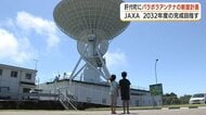 JAXA、鹿児島・肝付町にパラボラアンテナ新設へ　小惑星探査機や科学衛星の電波を送受信　2032年度完成目指す