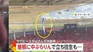 パラシュートからの降下失敗…ラグビースタジアムの屋根に“ぶら下がる人”　救出を観客が大歓声で応援　フランス
