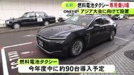 アジア大会に向け…水素で走る燃料電池タクシーの乗り場 JR名古屋駅に期間限定で設置 パラ大会が閉幕する10/24まで