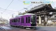 【てつたま】京の街を走る京福電鉄「ＫＹＯＴＲＡＭ」受賞記念　開発秘話第２弾　「京紫」こだわりの内装