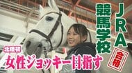 北陸初のJRA女性ジョッキー目指す16歳の角祈凛さん「トップジョッキーになり牝馬三冠目指す」　愛馬と歩んだ日々