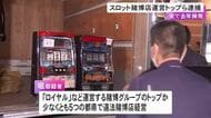 少なくとも5都県で経営…スロット賭博店「ロイヤル」など運営するグループのトップとみられる男ら3人を逮捕