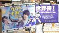 きょう放送スタート！新月9「サバ缶、宇宙へ行く」　ロケ地・小浜では市民が期待に沸く…“サバ缶”は入荷を10倍に　福井