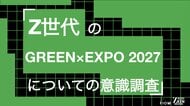 Z世代の49%がGREEN×EXPO 2027を知らず。7千円なら55%が高い・払わない。Z世代のGREEN×EXPO 2027についての意識調査をZ-SOZOKEN（Z世代創造性研究所）が実施。