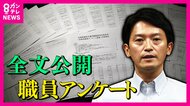 『暴君』『革ジャンおねだり』職員アンケートに斎藤知事「伝聞が4割 違った形で捉えられたとすれば残念」