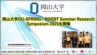 【岡山大学】岡山大学OU-SPRING・BOOST Summer Research Symposium 2025を開催