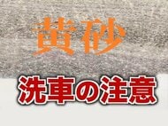 黄砂で車が黄色に…洗車時の注意点は？「スポンジでいきなりこすらないで」 プロが教える正しい手順＜北海道＞