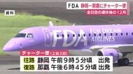 FDA　静岡ー那覇　12月チャーター便5往復運航へ　全日空運休後　静岡県知事「チャーター便から定期便への移行期待」