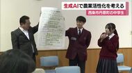 農業活性化にＡＩ活用　西条の中学校で生徒が課題解決へプラン作成　改善して専門家にプレゼンへ【愛媛】