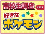 2月27日は“Pokemon Day”！ 高校生が好きなポケモンランキング！ 【高校生調査】