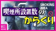 “数稼ぎ”か『大阪市全域路上喫煙禁止』から1カ月「350カ所設置された喫煙所」の実態は「パチンコ店で100カ所超」