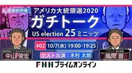 第2回「アメリカ大統領選2020ガチトーク」特別ゲストに木村太郎さんが参戦！中山俊宏VS風間晋