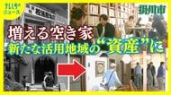 全国に900万戸　深刻な“空き家クライシス”　“負動産”を“眠れる資源”として活用　美術館が宿泊施設に？　行政が仕掛ける対策最前線　地域の新たな活力へと進化を遂げる