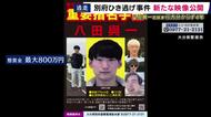 大分・別府市のひき逃げ事件から4年　八田與一容疑者の情報提供求め　JR大阪駅でも情報提供呼びかけ