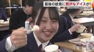 「特別感」最後の給食にハーゲンダッツ　松前の中学で“卒業祝い”町内に工場　ふるさと納税で人気【愛媛】