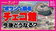 「チェコがまもなく解体工事を始める」大阪・関西万博の海外パビリオンで唯一解体進んでいなかった「チェコパビリオン」　博覧会国際事務局トップ独自取材に明言　「思い出に浸る機会与えてくれている」と“擁護”も