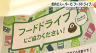 食品ロスをなくして社会貢献にも…県内のスーパーでフードドライブ始まる