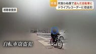 犯人が持ち主の家族のドライブレコーダーに　増加傾向の自転車窃盗　警察や警備会社に聞く防犯対策